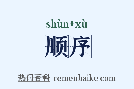 顺序是什么意思的图片
